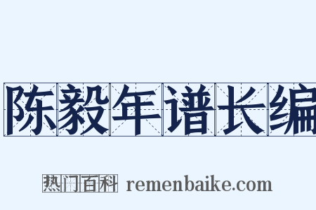 陈毅年谱长编是什么意思的图片